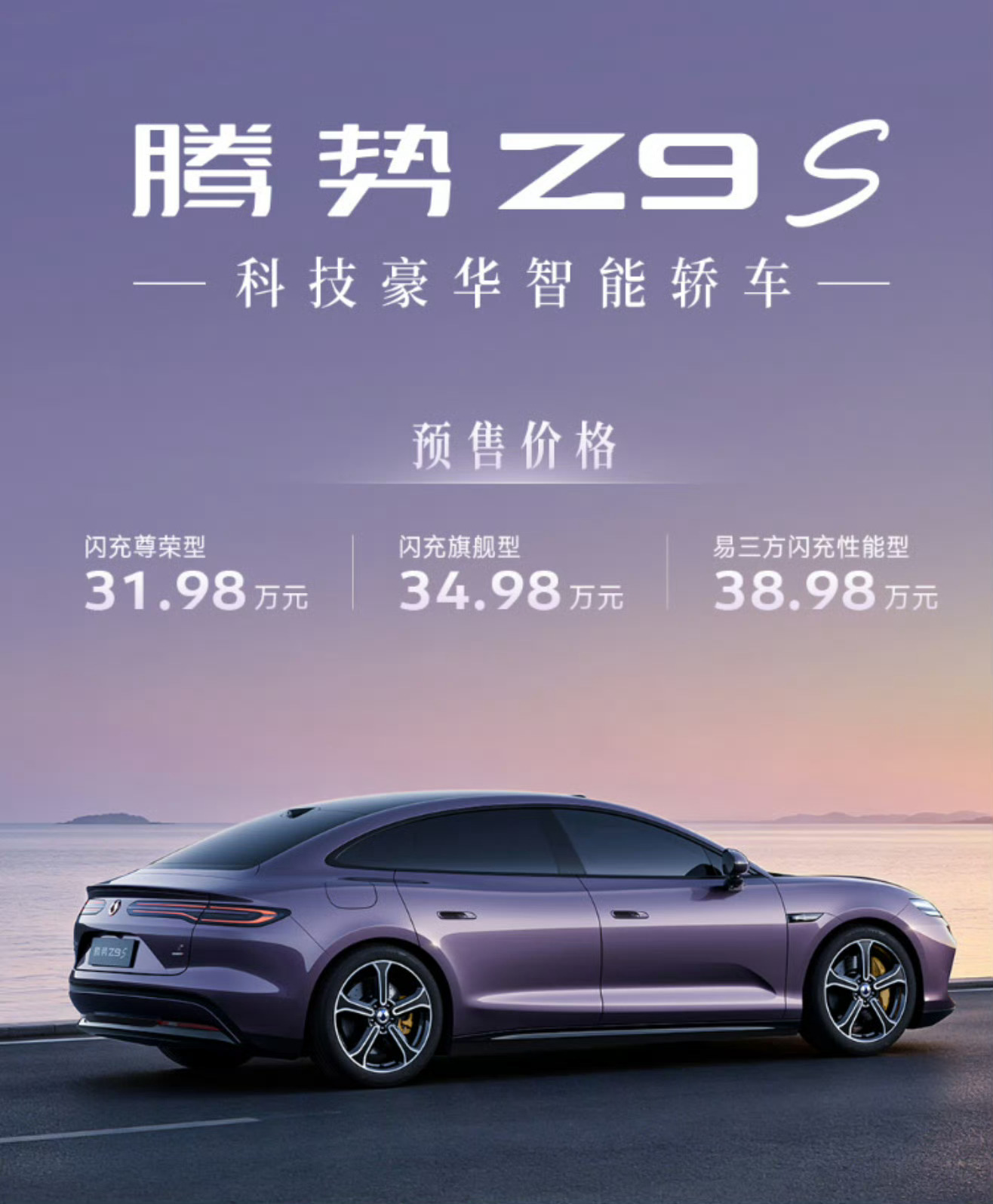 腾势Z9S开启预售，31.98万—38.98万元        CLT...