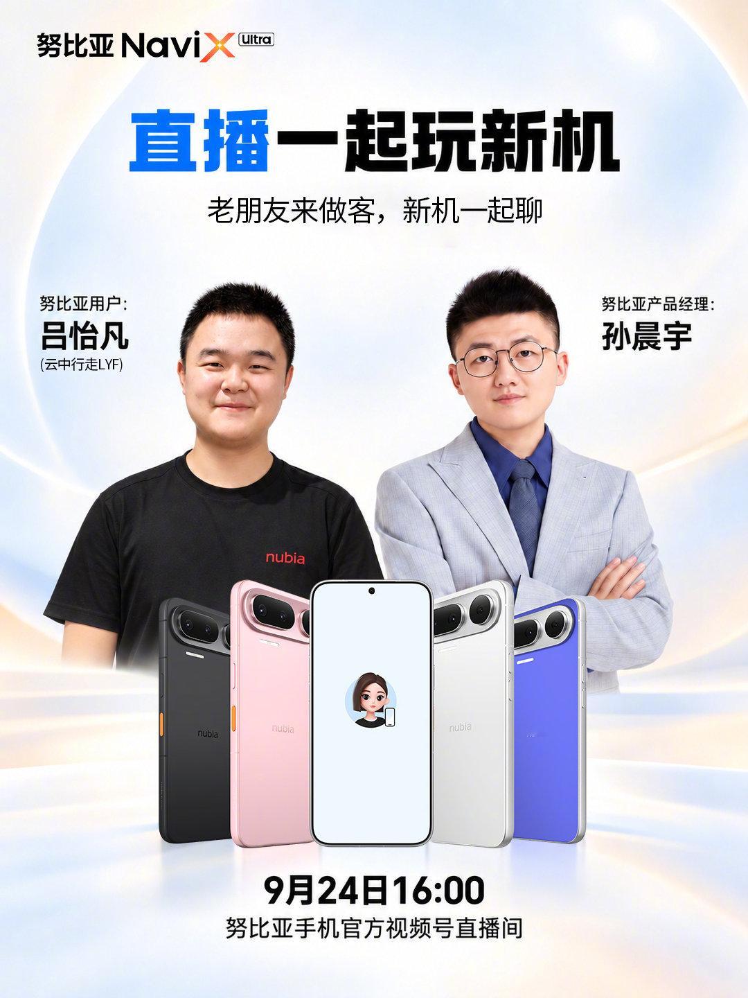 老朋友来做客，新机一起聊！
努比亚用户吕怡凡与产品经理孙晨宇
相约直播间，聊聊 #努比亚NaviX# Ultra的玩法与体验。
这次，也听听老朋友怎么说！

9月24日16:00，锁定努比亚手机官方视频号直播间，
直播一起玩新机！
#一句话努比亚都包了# ​
