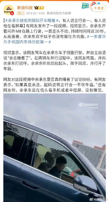 媒体发的疑似余承东开车睡觉的报道，咱不认识余总，看不出是不是本人，就想...