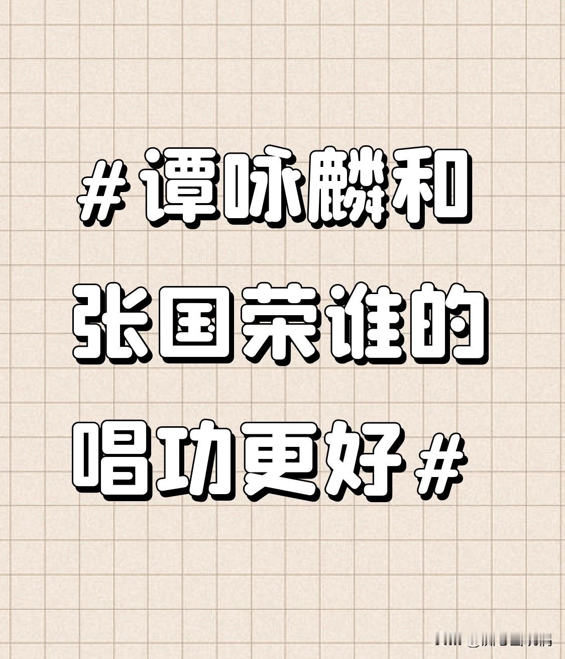 要不要对比一下他们各自的代表歌曲？比如谭的《朋友》和张的《当