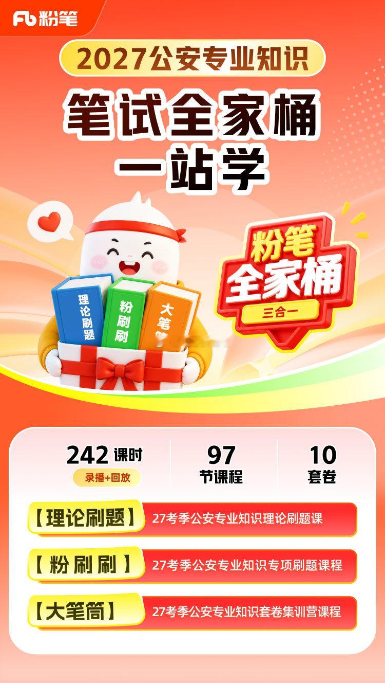 粉笔G安👮🏻‍♀️全家桶，他来了
终于等到你
粉笔招警全家桶，今天正式上线啦！
G安考试也有全家桶啦~
一站式备考从理论—专项刷题—套卷
性价比超绝
一个APP解决你所有问题
一个课程解决你招警备考所有问题
#粉笔公安招警##粉笔模考##全家桶##性价比超高##粉笔公考[超话]##粉笔[超话]# ​