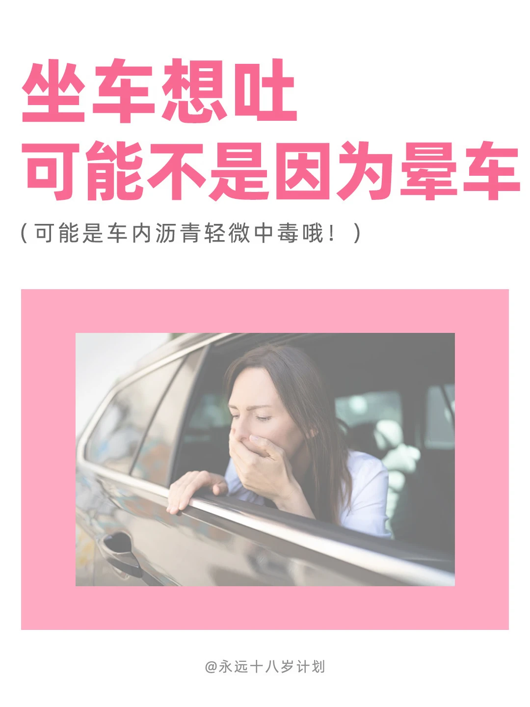 永远十八岁  坐车想吐可能不是因为晕车