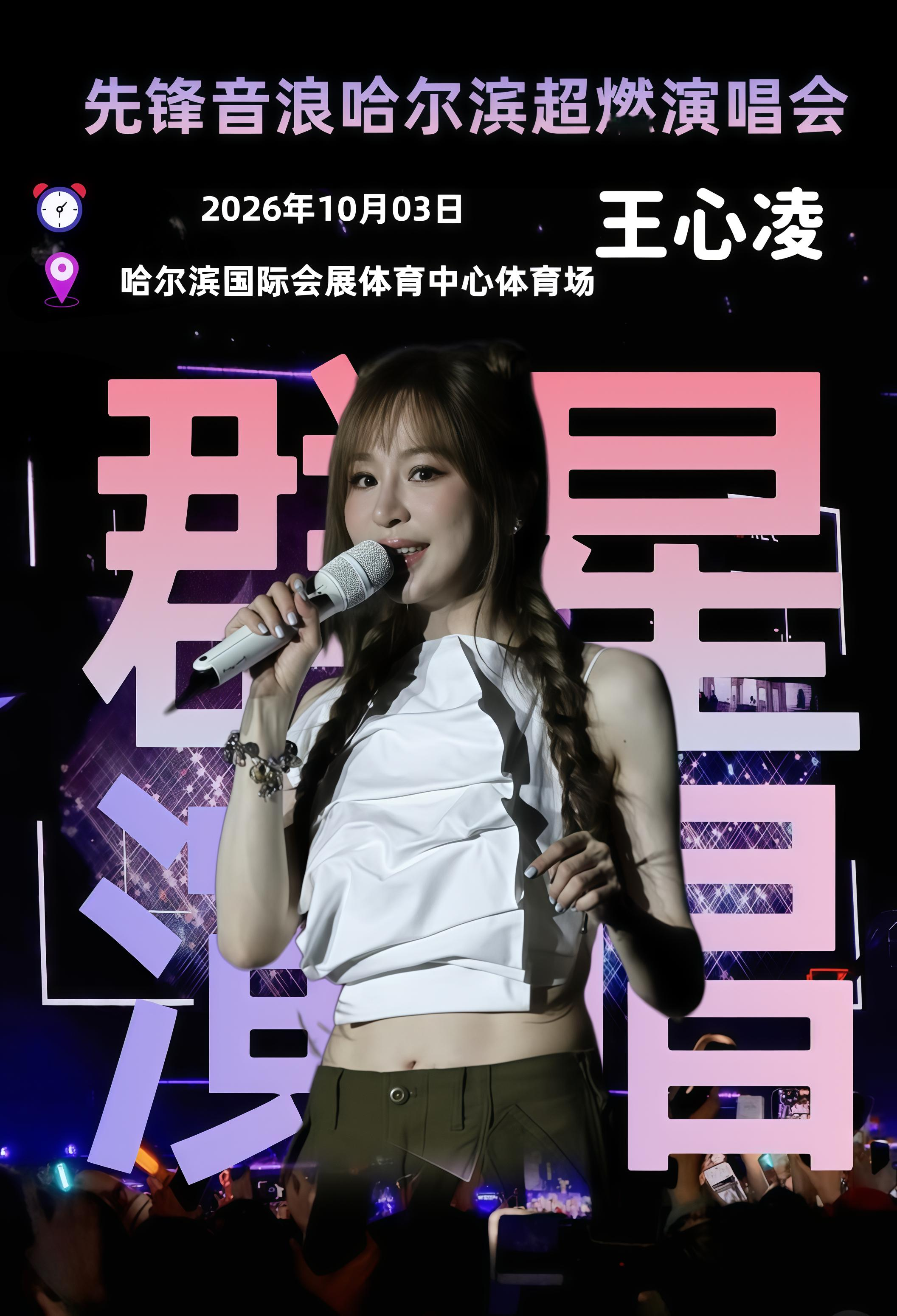 重磅嘉宾全解锁！先锋音浪·哈尔滨超燃演唱会强势来袭，各路音乐人同台碰撞，经典曲目火力全开，璀璨灯光搭配高亢歌声，在冰城释放音乐无限能量。先锋音浪哈尔滨超燃演唱会 王心凌 黄霄雲 詹雯婷