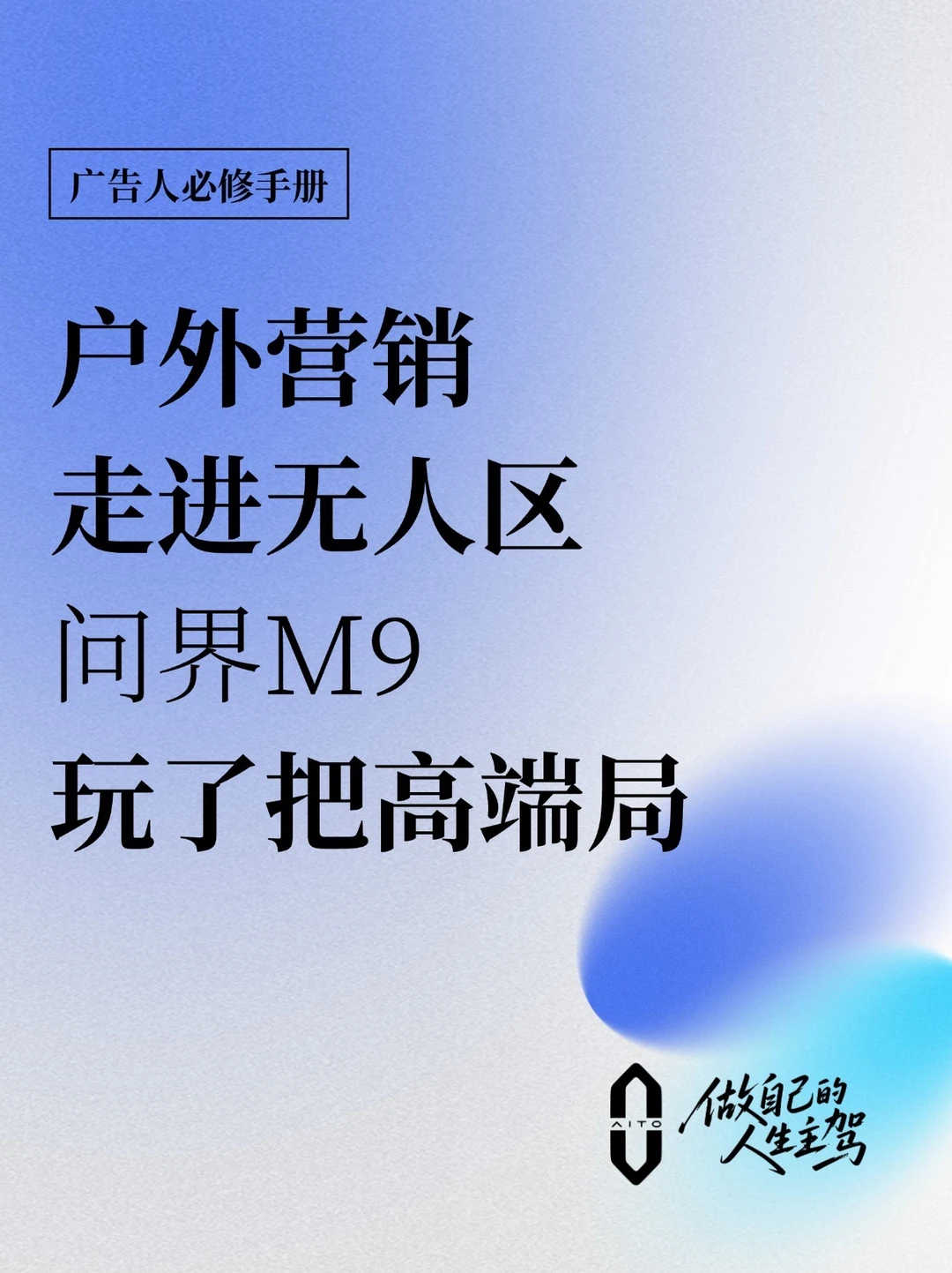 户外营销走进无人区，问界M9玩了把高端局