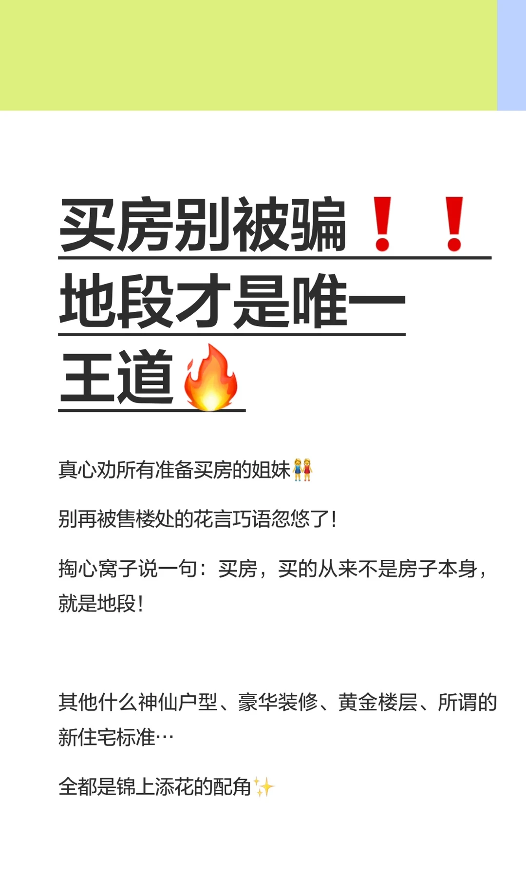 买房别被骗❗❗地段才是唯一王道🔥