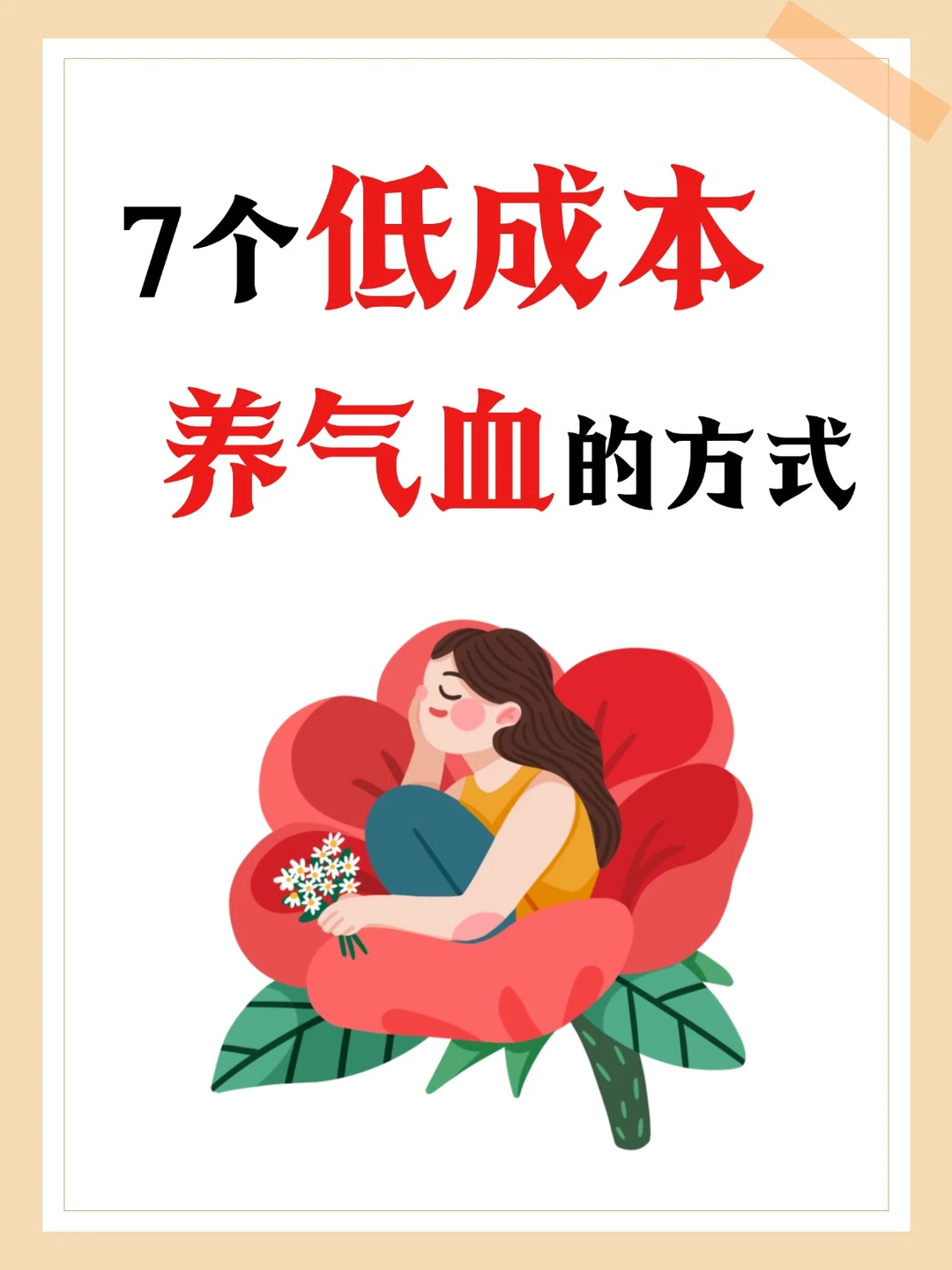 速速收藏！七个低成本养气血的方式