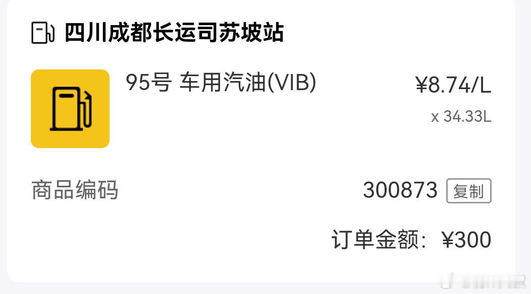 #油价12日起上调# #油价# 连涨几次啦，又跑去加了300元的油，最近够用就行了，这样整下去，我真要换电车了。 ​
