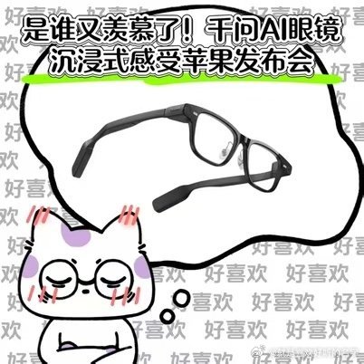 #沉浸式体验苹果发布会# 苹果发布会现场，千问眼镜S1的第一视角拍摄太有看点。不用手持设备，所见即所得，出门记录风景、见闻都会变得简单很多。 ​