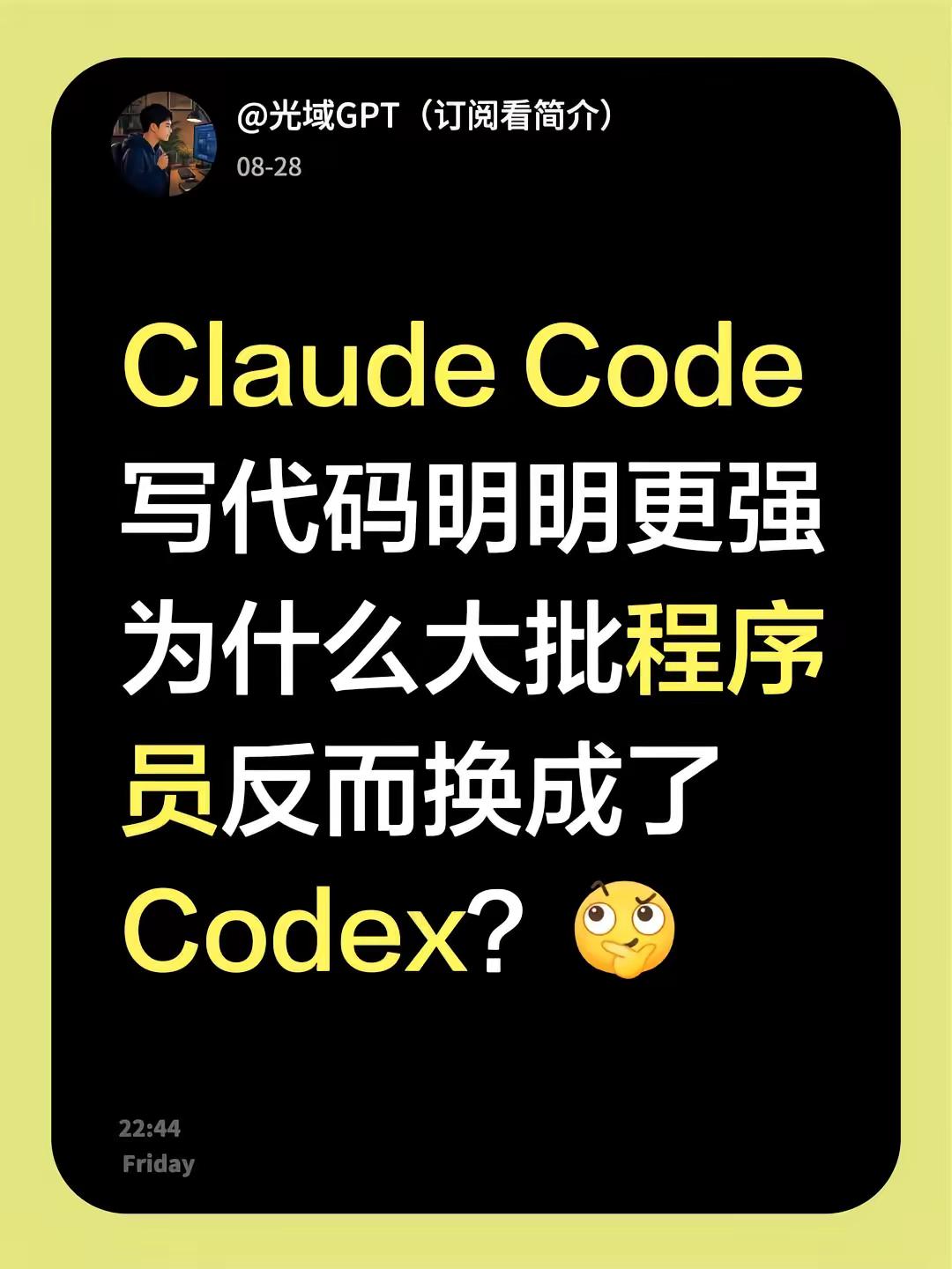 Claude Code写代码明明更强为什么大批程序员反而换成了Codex？codex claude 程序员 程序员日常