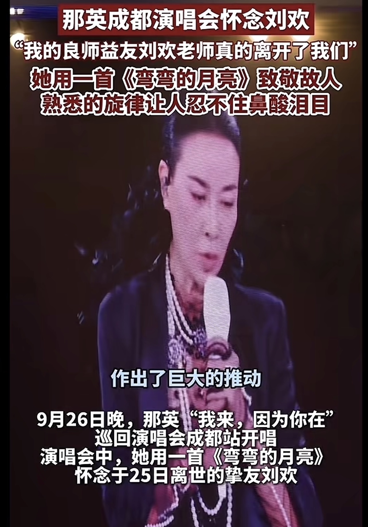 那英成都演唱会唱到一半，临时加了一首歌，歌单上没有，报批流程里也没有，可版权是当天临时申请的。

一身黑衣站在台上，开口声音就是紧的，说今天早上接到一个噩耗，良师益友刘欢老师走了，63岁。

所以想在这个舞台唱一首他唱过的歌，那首是《弯弯的月亮》，可唱到心充满惆怅那一句，声线几乎稳不住。

两个人同