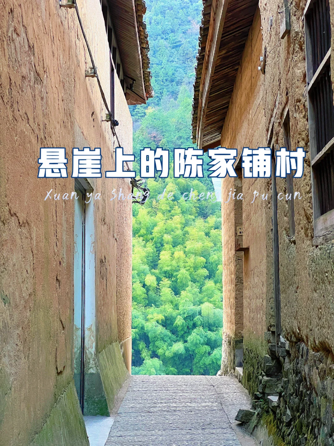 松阳｜陈家铺村建于元末明初海拔800米悬崖