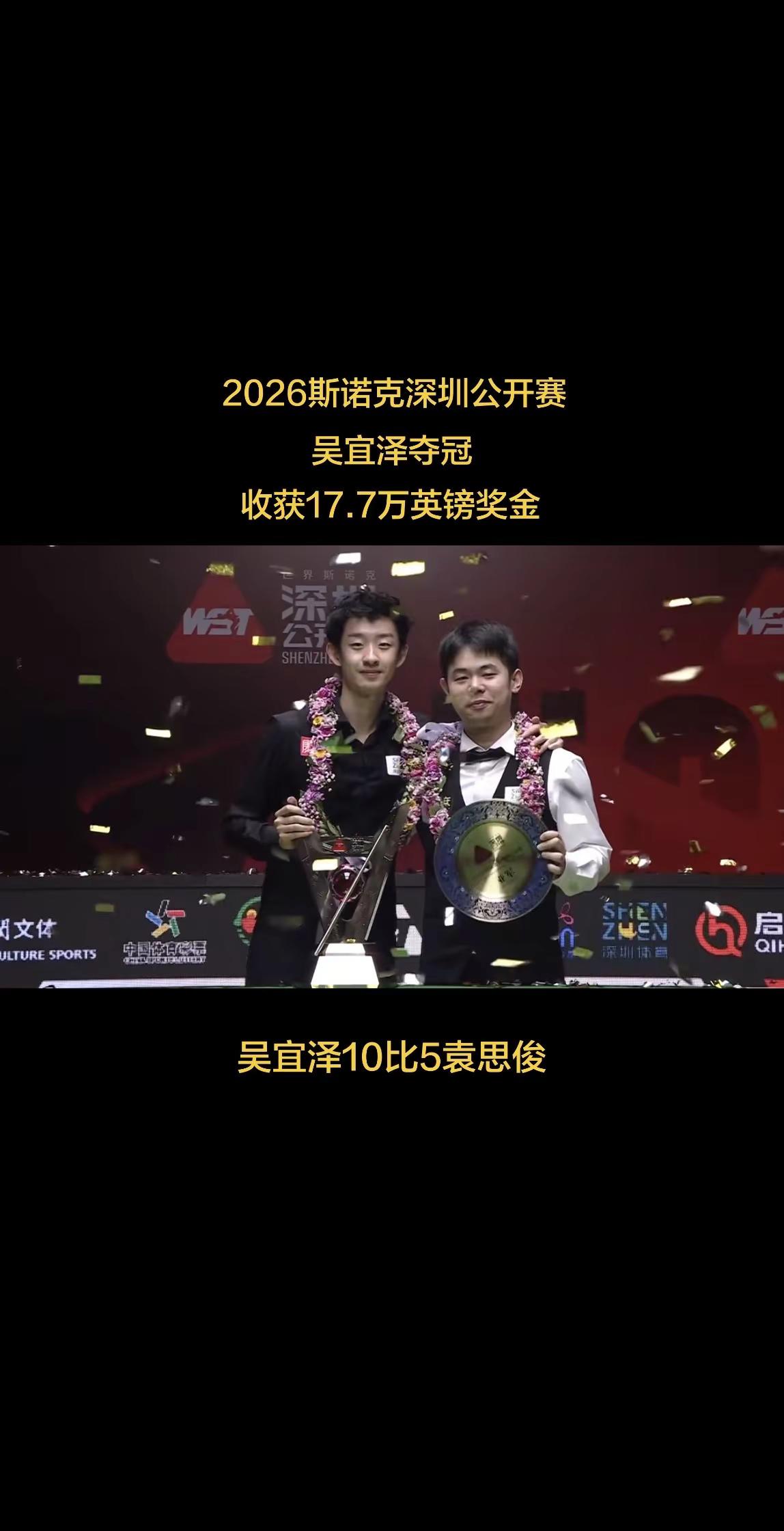 2026斯诺克深圳公开赛 吴宜泽夺冠🏆。吴宜泽10比5袁思俊 成功获得17.7万英镑，世界排名升至世界第二！斯诺克比赛