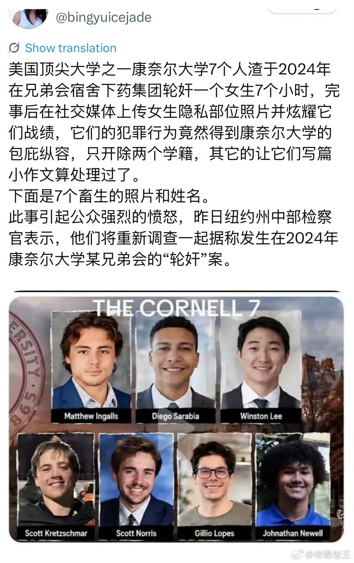 #美国检方重启康奈尔大学轮奸案调查##女生遭轮奸美国名校拒公布嫌犯身份##康内尔大学禁止遭轮奸女生离校治疗#2024年10月，康奈尔大学一名20岁女生在齐菲兄弟会会所被灌酒、下药，遭7名成员轮奸长达数小时。案发近两年，无一人被刑事起诉，7名嫌犯无一人被捕。直到民事诉讼引爆舆论，检方才宣布重启调查 ​