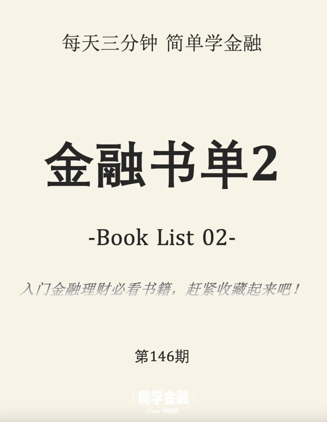 简学金融第146期:金融理财入门书