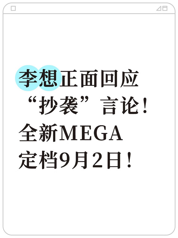 李想正面回应“抄袭”言论！全新MEGA终定档