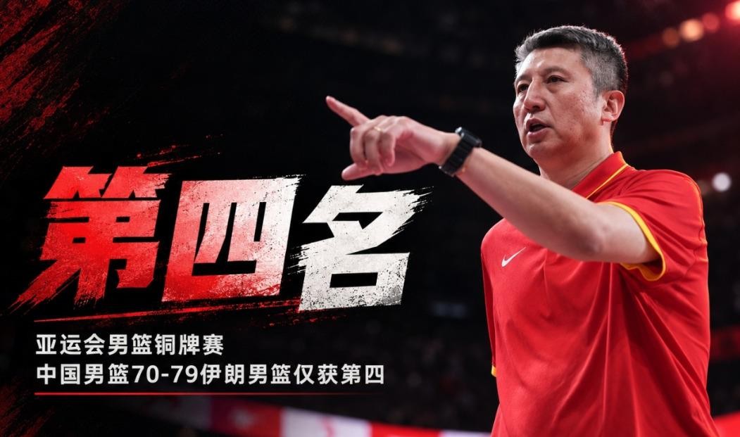 中国男篮这回真让人说不出话。目标金牌，最后连铜牌都没拿到，70比79输给伊朗，创下亚运会历史第二差成绩。
庞峥麟砍下22分，李弘权第四节也有亮眼表现，可还是没能救回来。罚了32个球，才拿70分，这效率确实扎心。伊朗三分33投15中，郭士强赛前显然没料到对方外线这么准。
说实话，输球不可怕，可怕的是看