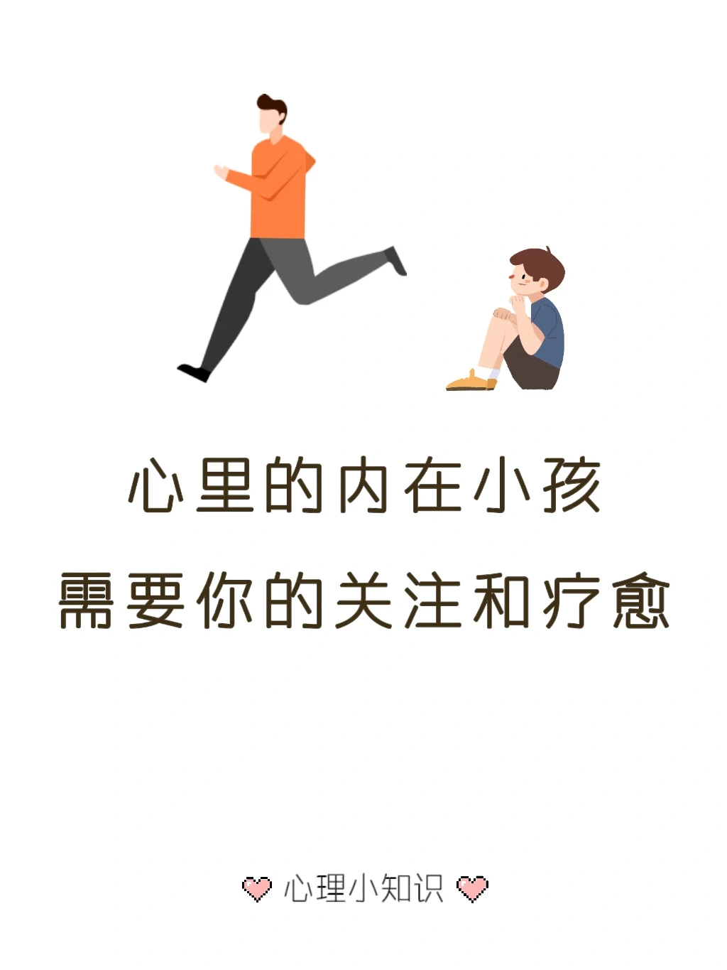 和自己和解的最好方法 —— 认识你的内在小孩