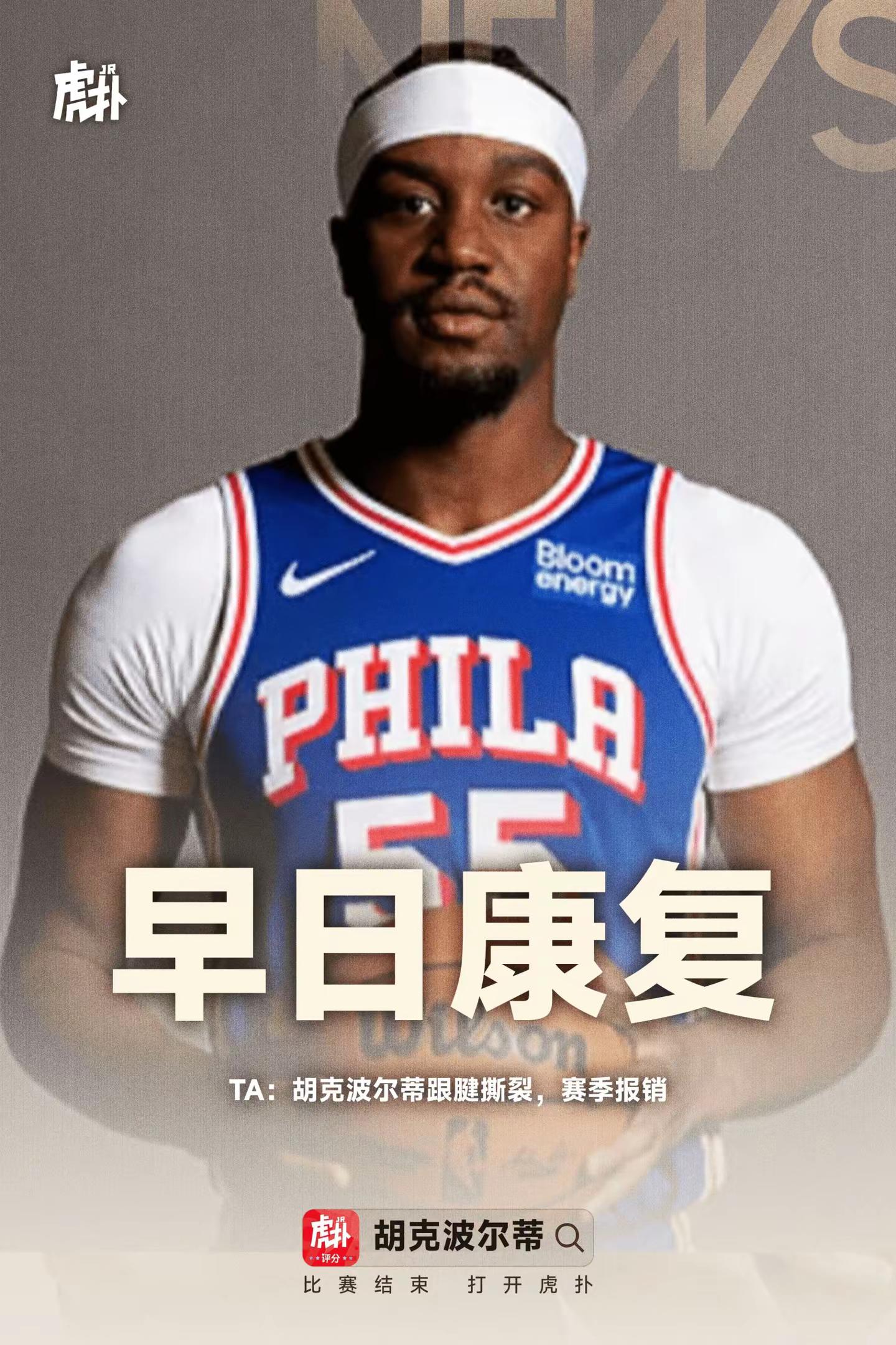 我就说嘛，尼克斯上赛季是拿了假冠军吧？都打不过布朗76人中锋早日康复