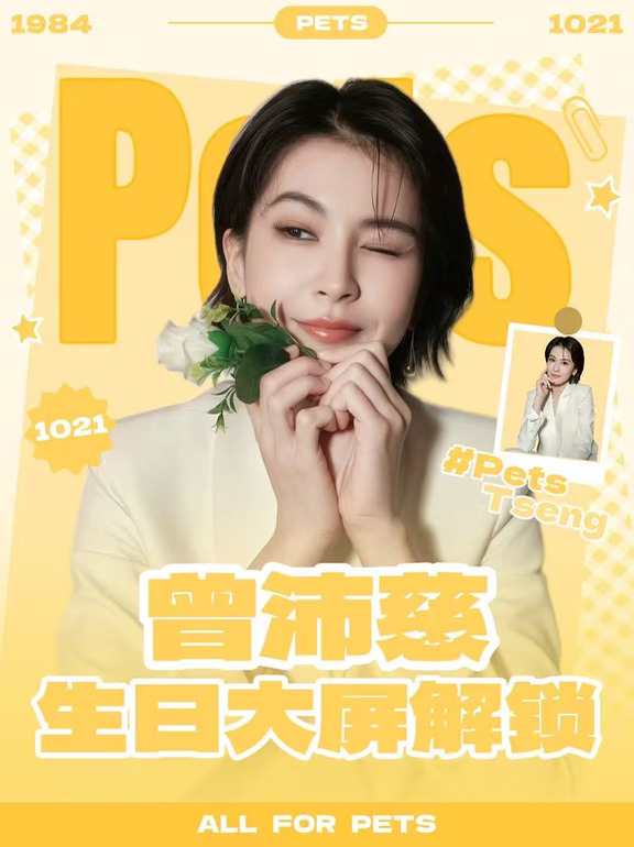 祝曾沛慈1021生日快乐🎂｜大屏点亮计划💡