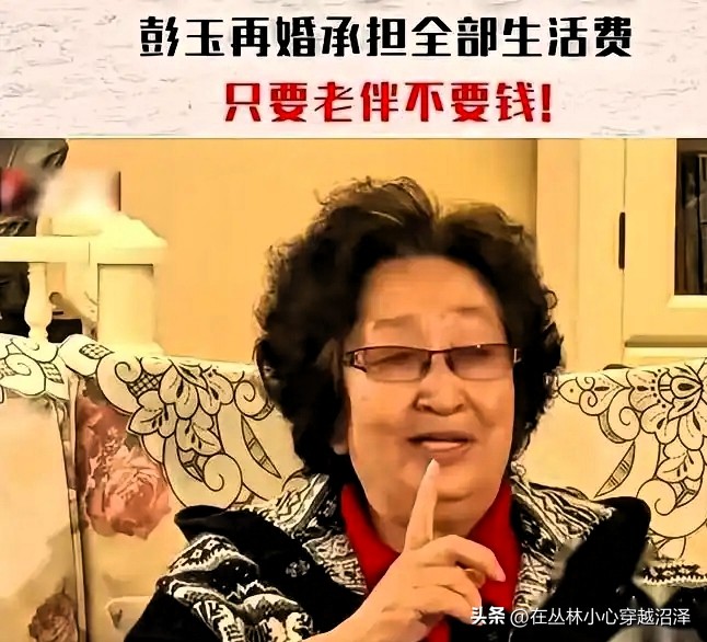 93岁老艺术家彭玉离世，大家都在怀念她荧幕上温暖的慈母形象，而我印象最深的，是她当年那段备受争议的晚年再婚。
 
67岁，她选择嫁给亡夫的姐夫，当年不少人揣测她图谋家产、算计子女。面对质疑，彭玉主动把话说透：对方的房产积蓄她一分不要，自己拍戏收入承担两人日常开销，财产各自留给自家子女。
 
很多人觉