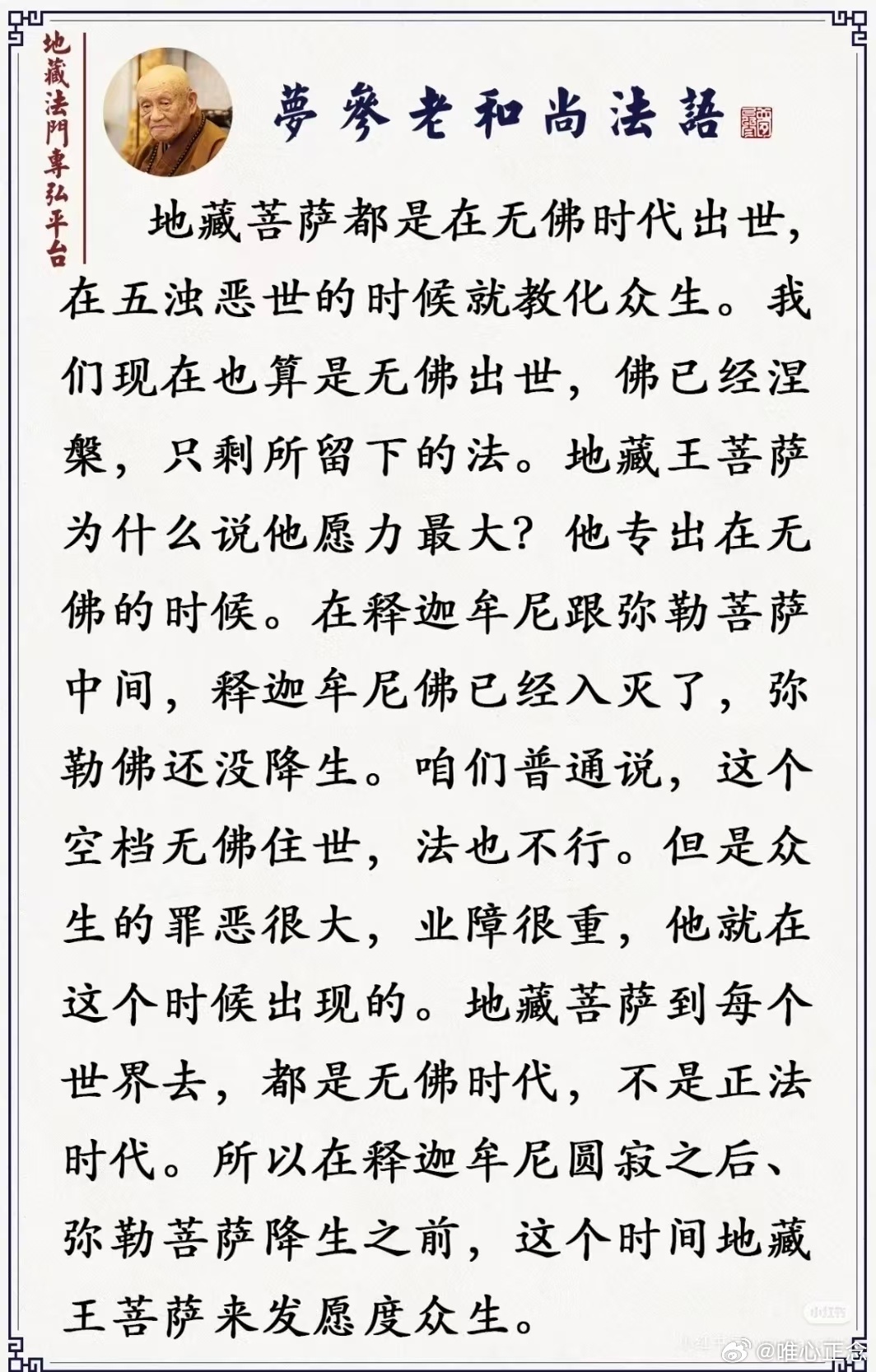 #胡歌黄曦宁在一起已经六年了#夢公上人法語

地藏法門專弘平台
上夢下參老和尚法語開示

《地藏经》上讲，念地藏
王菩萨圣号的时候，周围眷属、
方圆几十由旬里都能够随着你
得到善报。如果地球上念的人多，地球灾难就没有了;相反
的，这个地球念的人不多，灾
难也特别多。我每次讲经都要
提一提，我们 ​