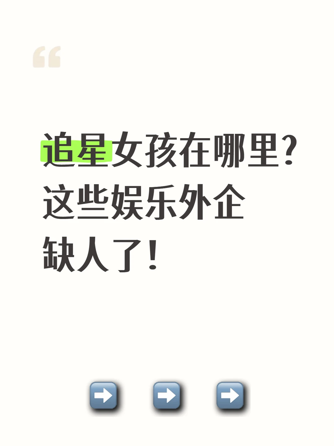追星女孩在哪里？这些娱乐外企缺人了！