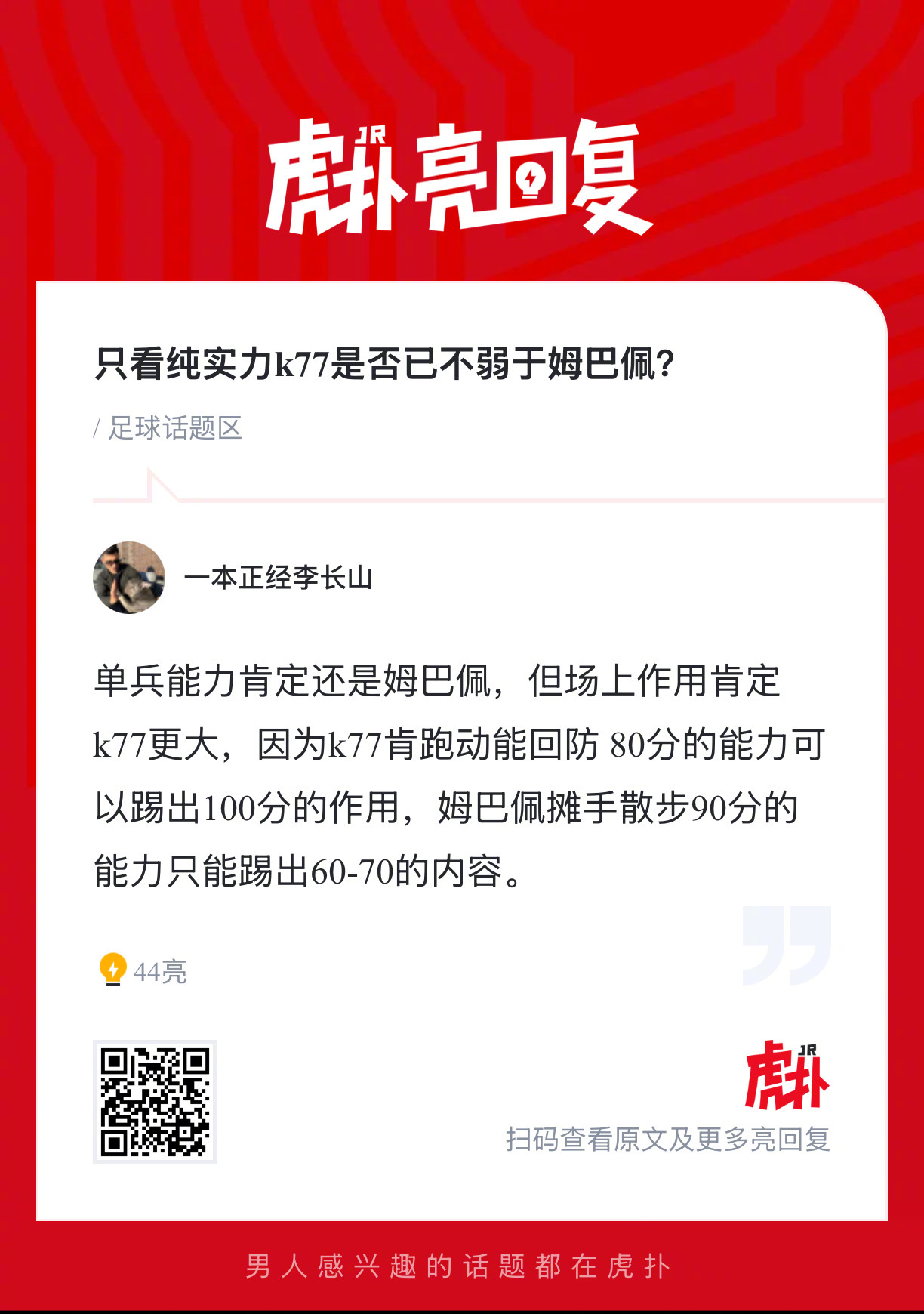 只看纯实力k77是否已不弱于姆巴佩？ ​​​