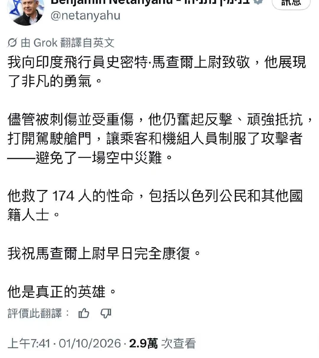以色列总理内塔尼亚胡发帖感谢印度籍机长，尽管他被阿曼籍副驾驶刺成重伤，仍奋起反抗打开驾驶舱门，让乘客和机组成员得以进入制服了袭击者，避免了一场空难并拯救了飞机上174人的生命。[鲜花][祈祷]
#副机长刺伤机长迪拜航空客机失控俯冲##迪拜航空客机空中惊魂现场# #内塔尼亚胡点赞印度籍机长# ​