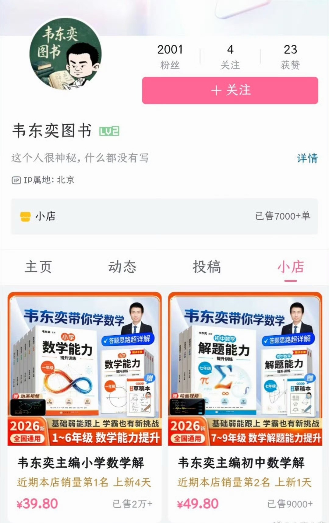 #韦东奕下架练习册#
韦东奕B站小店的两套自编数学练习册链接悄然撤下，上架短短几天销量破2.6万册，销售额超百万。网传是扛不住舆论压力被迫下架，商家回应并非全网下架，只是售罄调整售卖渠道，书籍在其他平台依旧正常售卖￼￼￼。

这件事争议点很现实：学者出书获取劳动报酬合情合理，但大众对“韦 ​