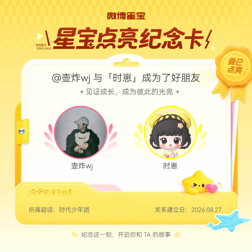 #时代少年团[超话]#纪念我们成为好朋友！#微博星宝# ​