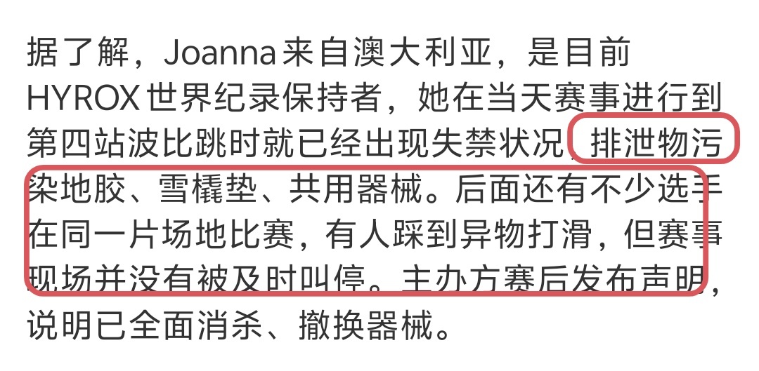 #女选手失禁夺冠评价两极分化#，这场HYROX赛事引发的争议，需要分开看待选手毅力与赛事规则两回事。选手咬牙完赛的竞技意志值得尊重，但竞技赛场不止比拼个人极限，更需要兼顾公共卫生、其他选手的安全。
 
如果赛事已有相关卫生、突发身体状况处置规则，那便是现场裁判、主办方处置缺位，没有及时叫停 ​