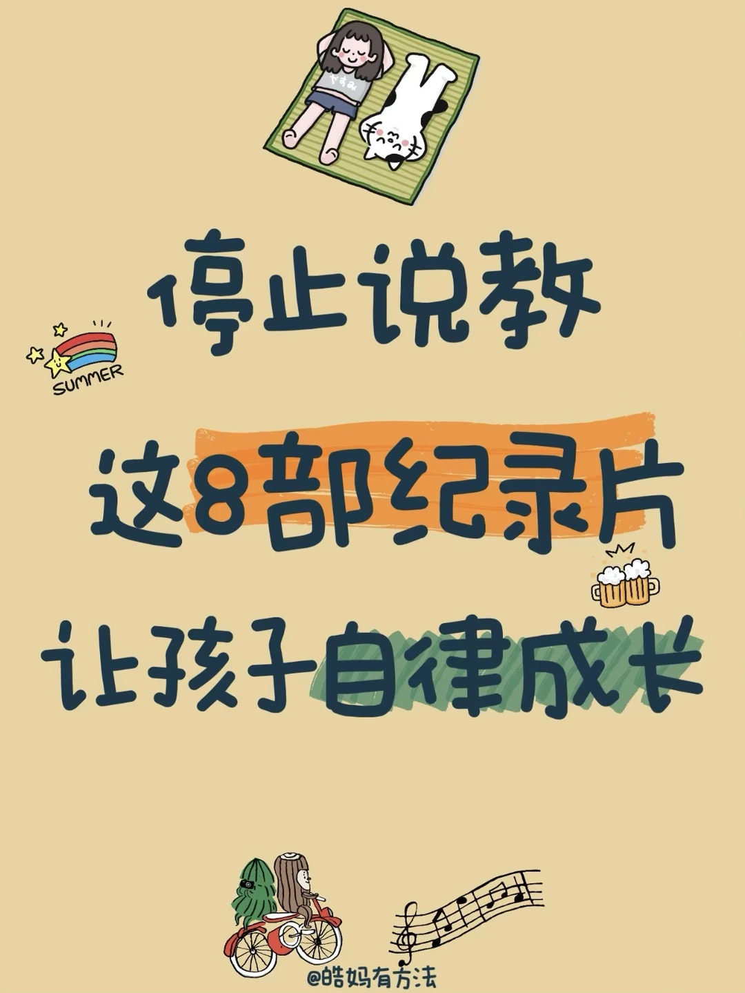 停止说教‼️8部纪录片让孩子自律成长‼️
