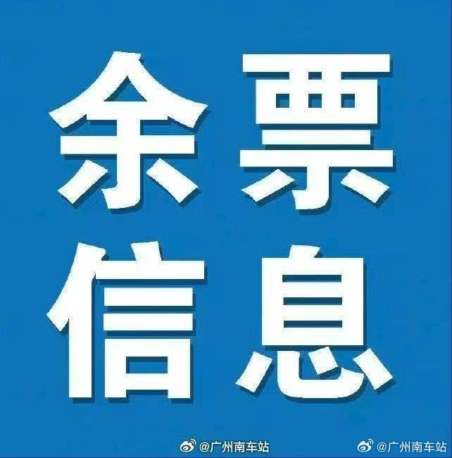 【6月05日广州南站及辖内各主要车站余票资讯】广州南站：开往北京西、上...