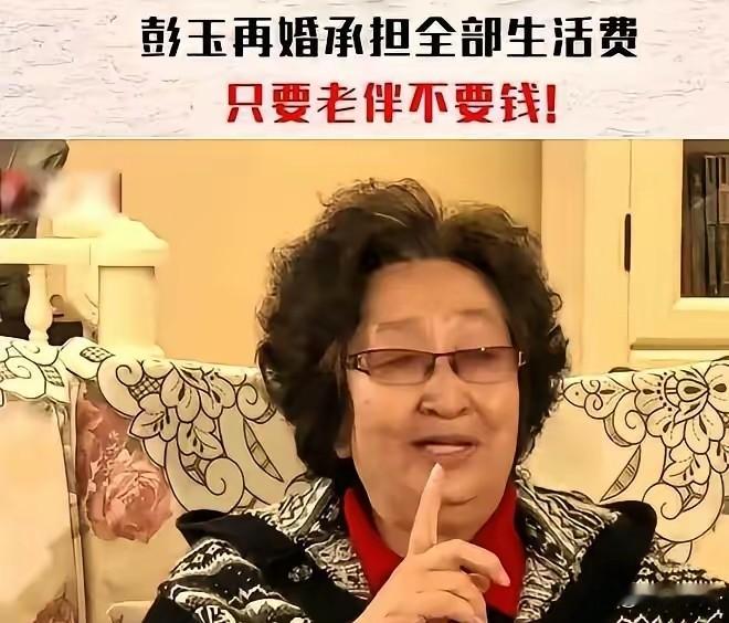 都说半路夫妻全是贼，老艺术家彭玉，用自己晚年再婚的做法，给所有人上了一课。
 
彭玉93岁离世，大家怀念她《东北一家人》里的经典形象，而她67岁二婚处理财产的方式，更是充满智慧。
她再婚的对象，是亡夫的姐夫，彼此知根知底。面对亲戚流言，还有对方子女的顾虑，她没有空口发誓不图钱财，直接拿出清晰方案：
