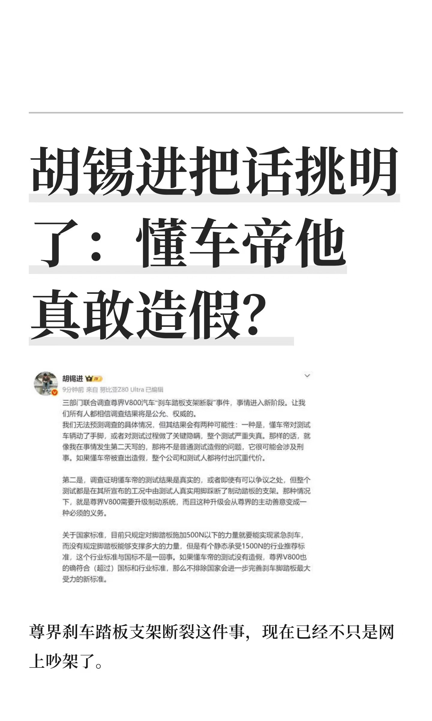 胡锡进把话挑明了：懂车帝他真敢造假？