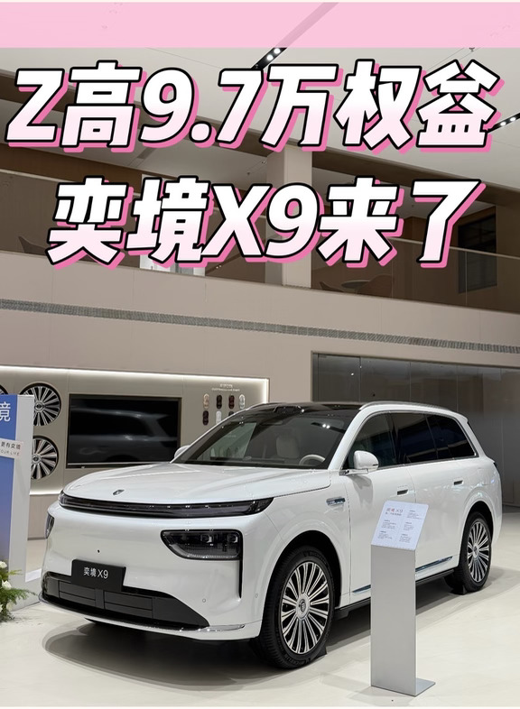 奕境X9正式上市🔥一步拆解Z高9.7万权益