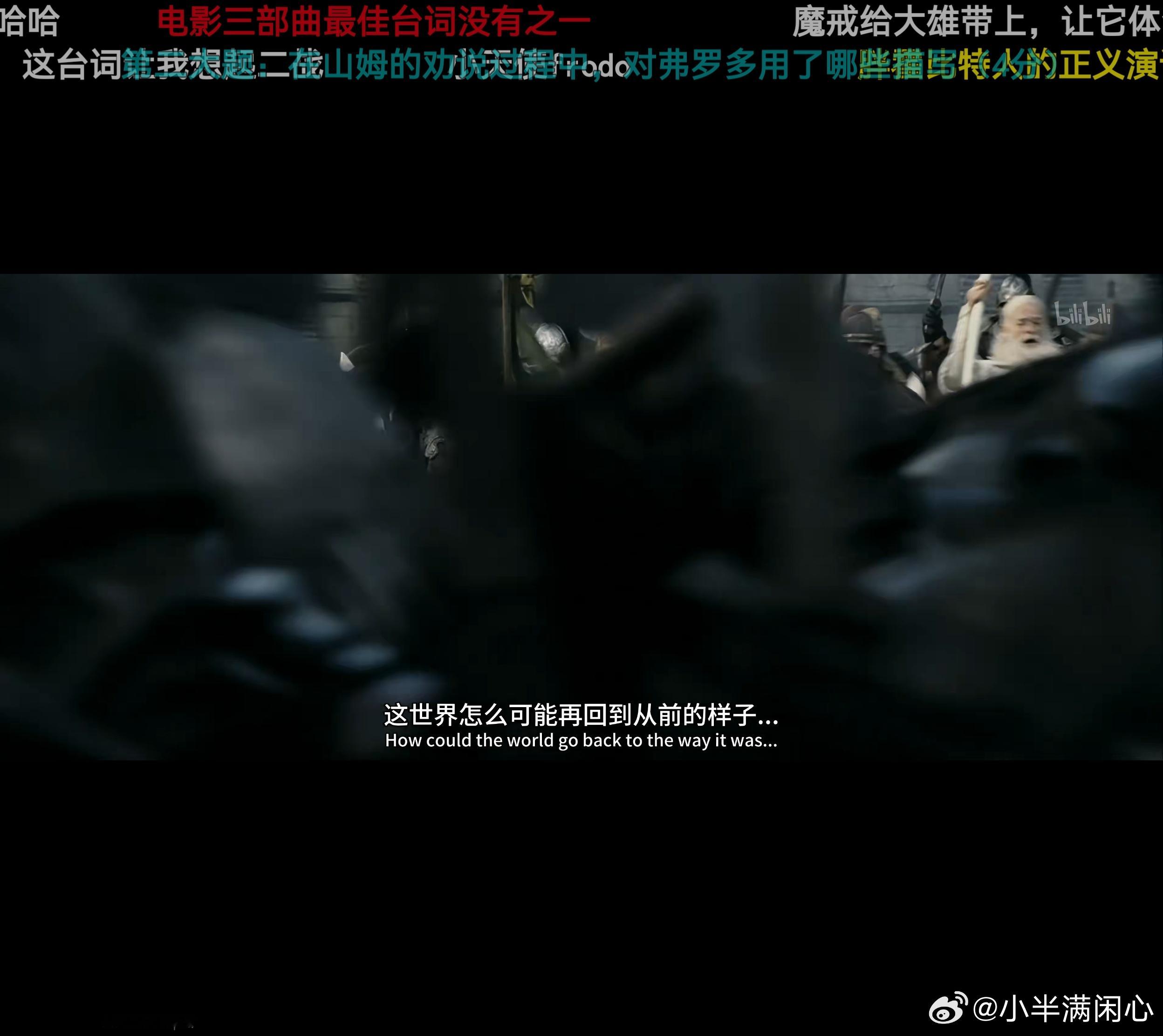 《霍比特人》123，《指环王》123，六天，又重温一遍。

这世间仍存善良，就值得我们奋战。

山姆：
I know. It's all wrong. By rights, we shouldn't even be here. But we are.
我知道。一切都错了。按理说，我们本不该来到这里，可我们已经来了。
 
It's like in the great stories, Mr. Frodo. The ​