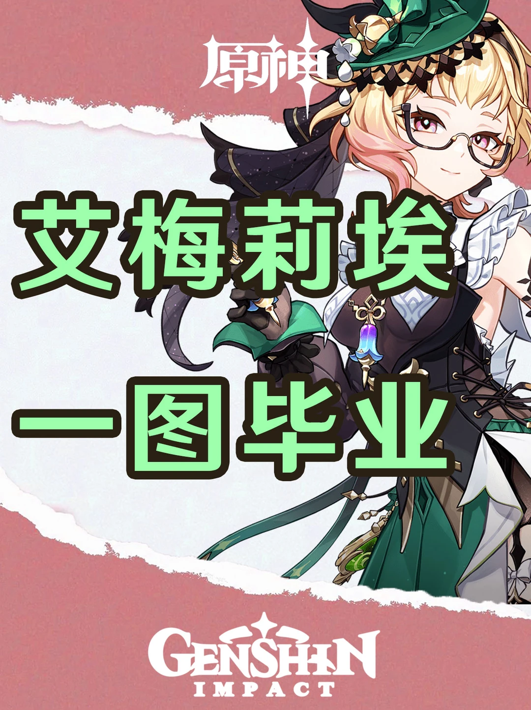 原神调香师艾梅莉埃培养攻略一图毕业！