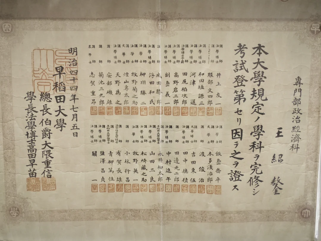 早稻田大学1911年本科生毕业证，一大堆章