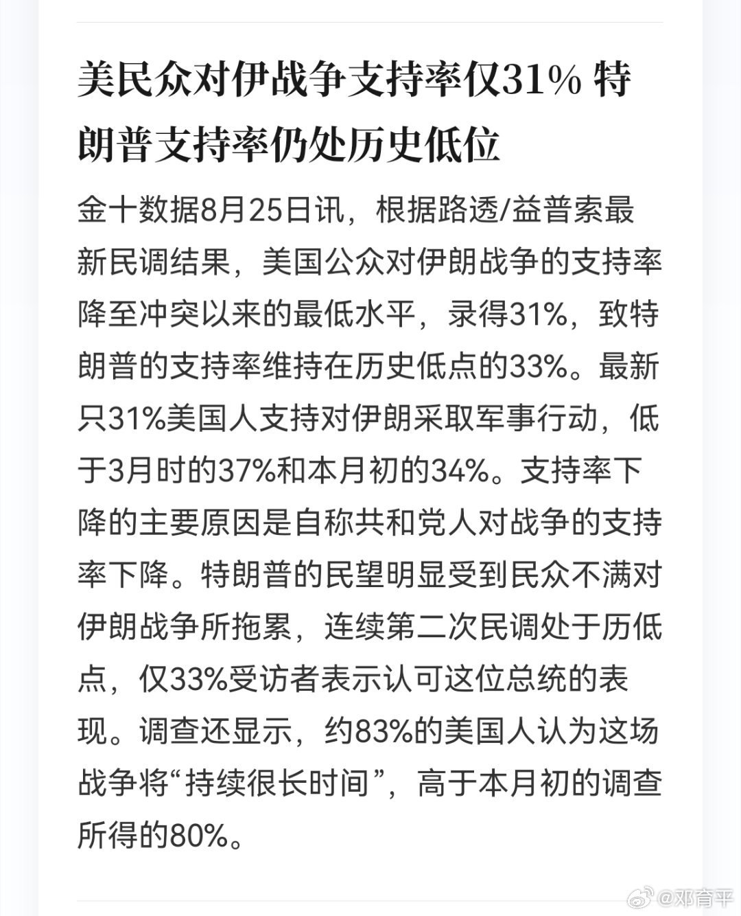 这支持率可以，优势在咱！英现任首相伯南与德国总理默茨的支持率都只有13%，法国马克龙18%，大总统是他们的双倍，具有全面碾压式优势。[加油] ​