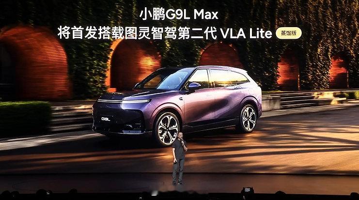 小鹏第二代VLA全新版本将于9月开启推送，面向所有Uitra及UItra SE车型，小鹏G9L也会首发搭载。

小鹏第二代VLA Lite单图灵芯片Max车型，包括小鹏G9L MAX，将于9月开启推送，今年也会对双Orin车主有个交代。

#小鹏第二代VLA首次模型重大升级##小鹏G9L首发第二代VLA全新版本# ​​​