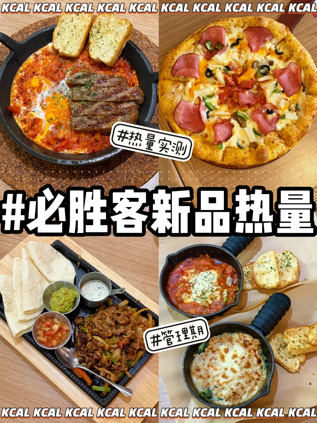 必胜客热量测评‼️春夏新品6款🆘全拆解实测