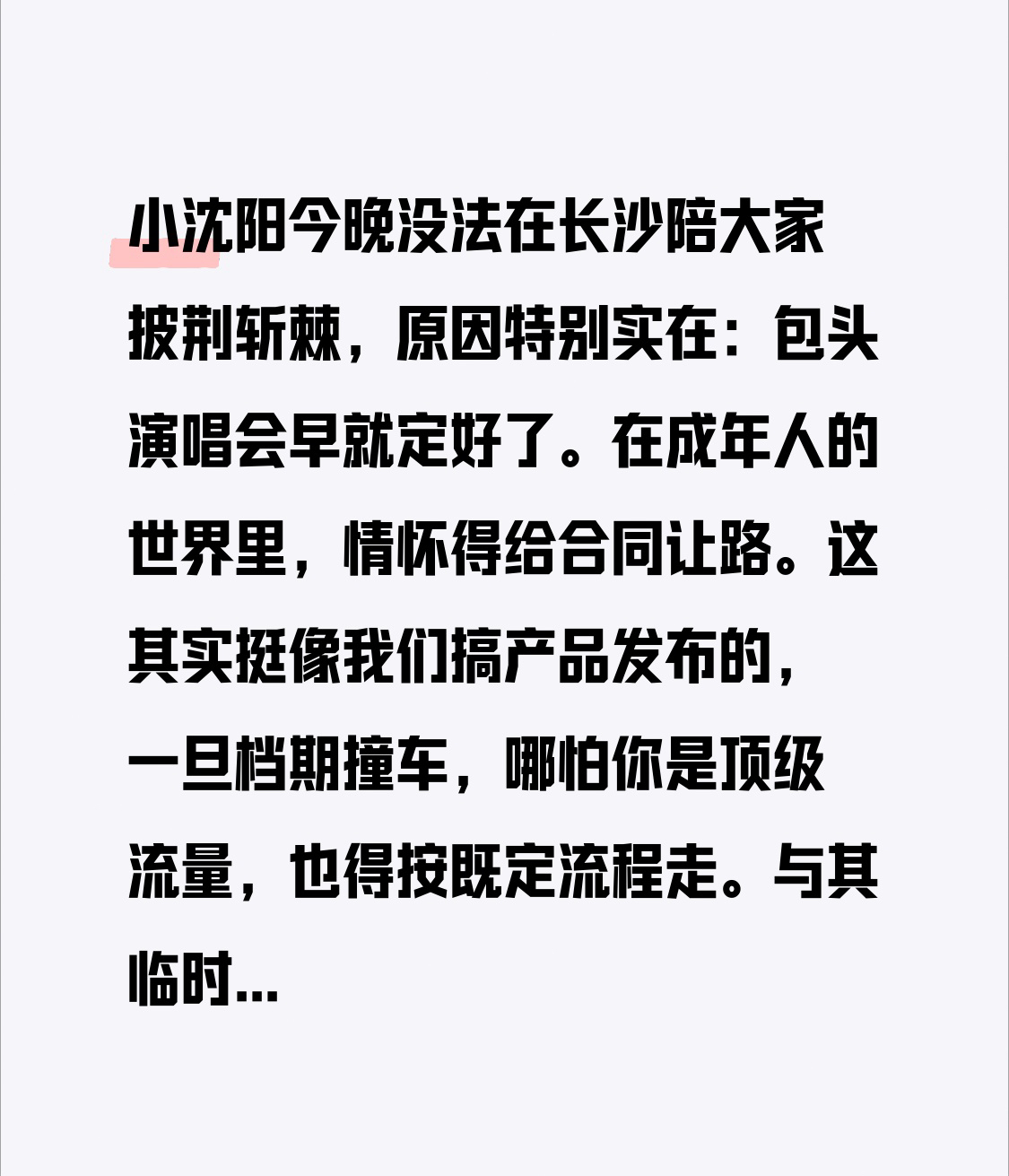 小沈阳今晚没法在长沙陪大家披荆斩棘，原因特别实在：包头演唱会早就定好了。

在成年人的世界里，情怀得给合同让路。这其实挺像我们搞产品发布的，一旦档期撞车，哪怕你是顶级流量，也得按既定流程走。与其临时变卦得罪两边，不如把该做的做好，隔空给队友喊声加油，再顺手邀请兄弟去自己主场联动，这波操作既体面又专业