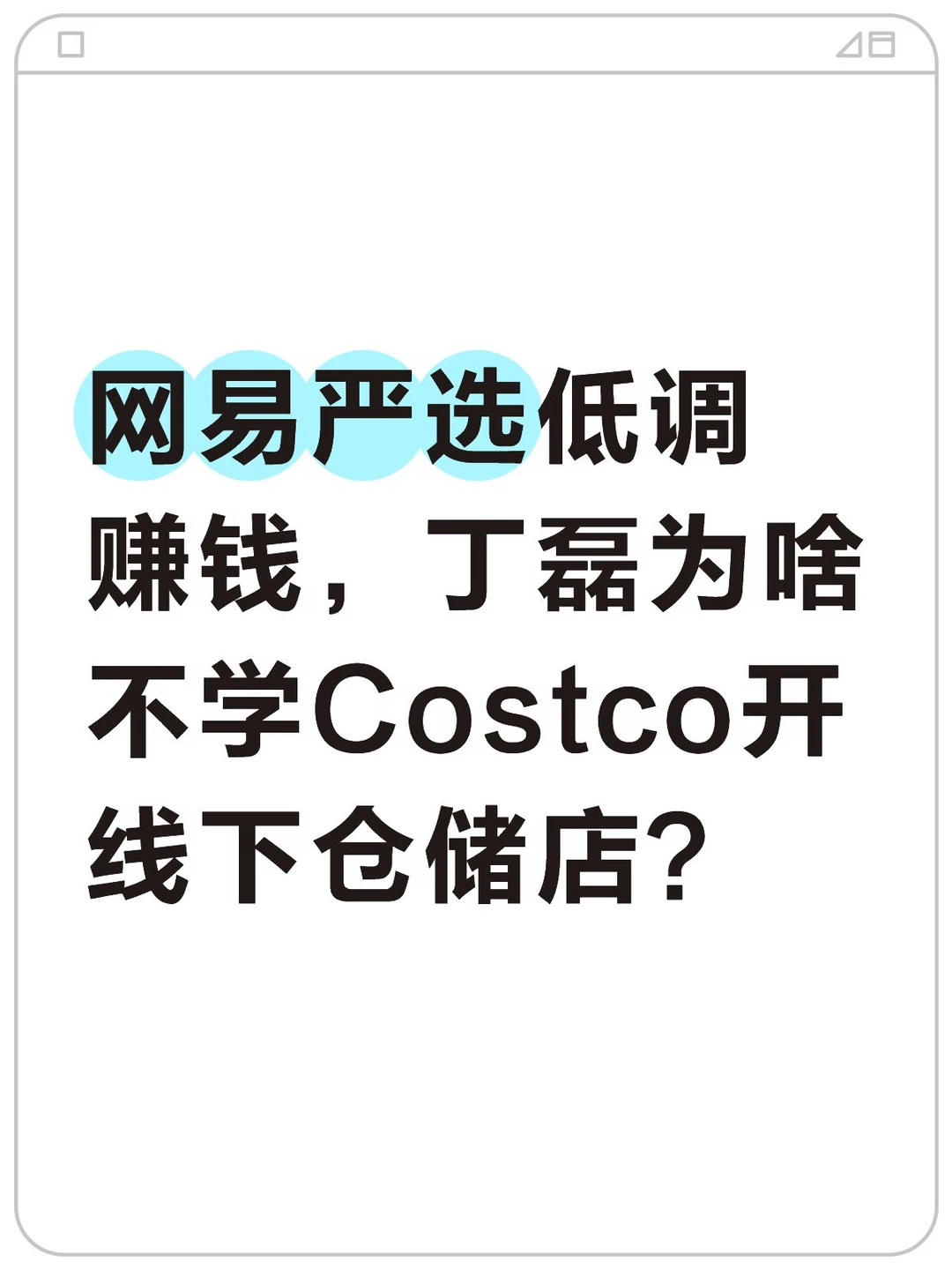 为啥丁磊不开线下仓储店？