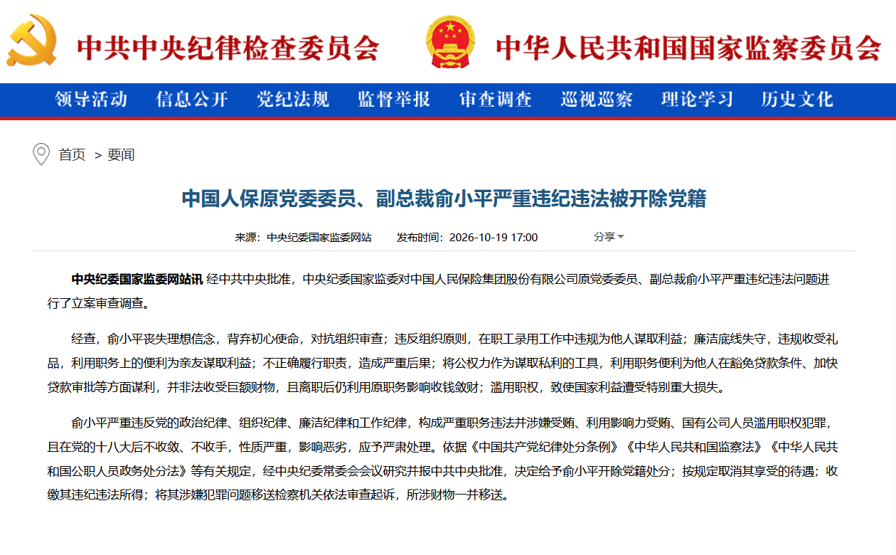 【中国人保原党委委员、副总裁俞小平严重违纪违法被开除党籍】经中共中央批准，中央纪委国家监委对中国人民保险集团股份有限公司原党委委员、副总裁俞小平严重违纪违法问题进行了立案审查调查。

经查，俞小平丧失理想信念，背弃初心使命，对抗组织审查；违反组织原则，在职工录用工作中违规为他人谋取 ​