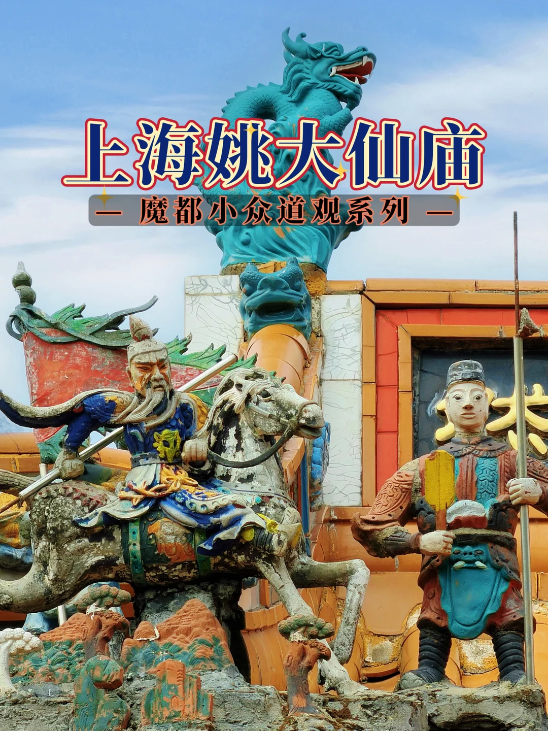 161.上海姚大仙庙，福泽乡梓，慈心济世仰仙风