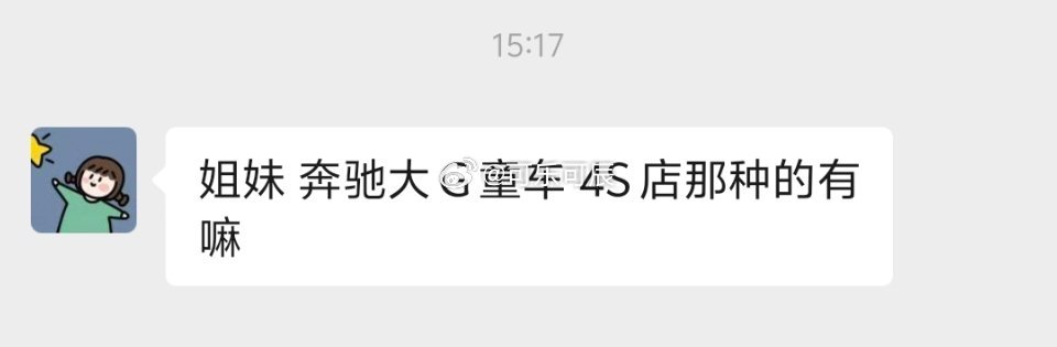 顾客问我有没有奔驰童车，我库库发了一堆合金小车🚗(虽然只要16.9但口碑都老好了)。

然后她说是四驱童车，我不懂，于是她给我发了图3。

多谢顾客姐妹让我涨知识(因为问了一堆啥问题)，我跟她说如果买了一定发我看看过过眼瘾。 ​