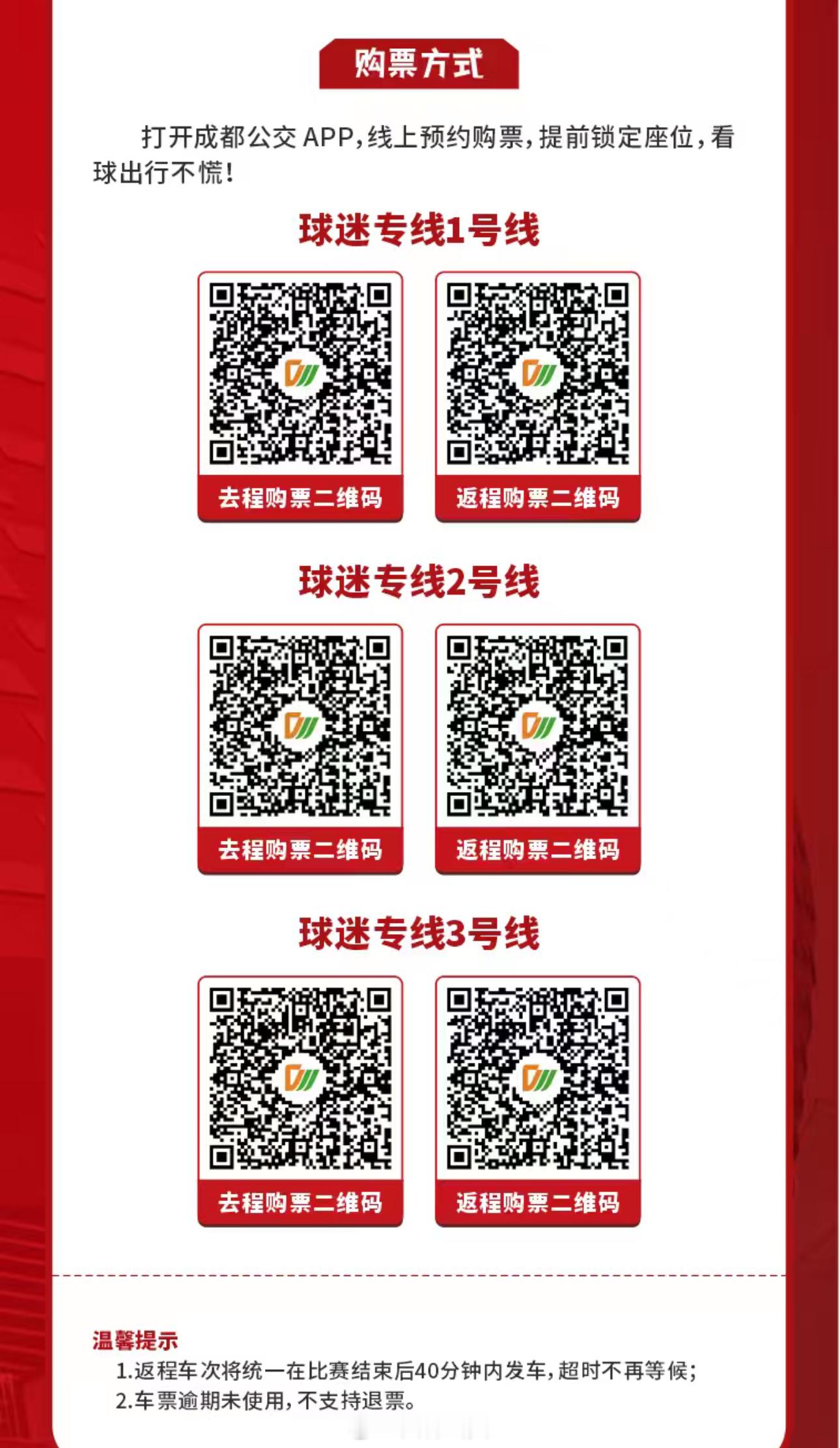 主场雄起！今日，#成都蓉城# VS #上海申花#
球迷观赛专线三线齐发，直达凤凰山体育公园，往返观赛无忧！
🚩 1 号线：火车南站地铁站 → 球场 | 17:00 发车
🚩 2 号线：金沙公交枢纽站 → 球场 | 17:30 发车
🚩 3 号线：成都东站乘车点 → 球场 | 17:15 发车
🔙 返程统一发车时段：21:55-22:15
 ​