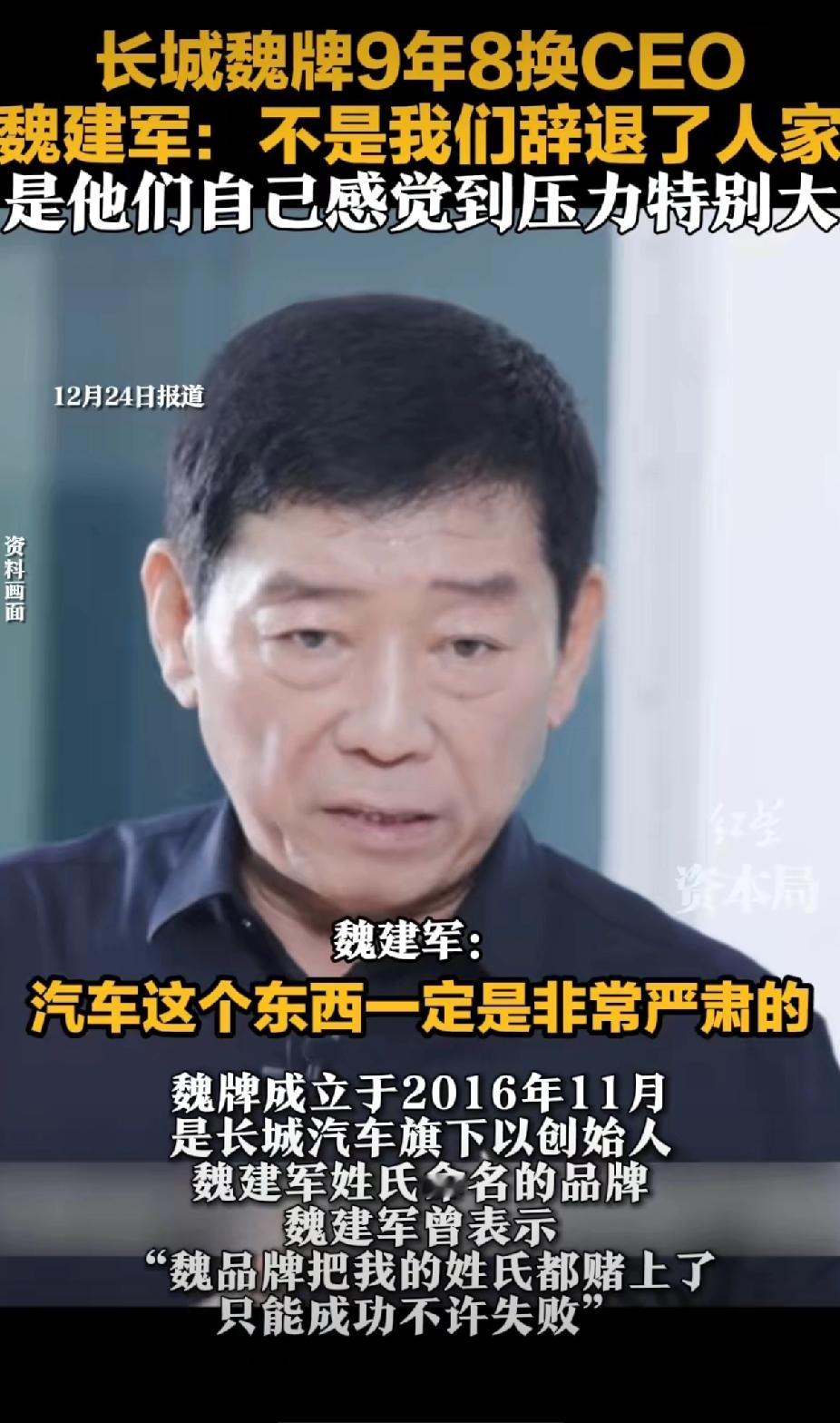 长城魏牌9年8换CEO，魏建军称均为主动离职！ 看来这个岗位的KPI要...