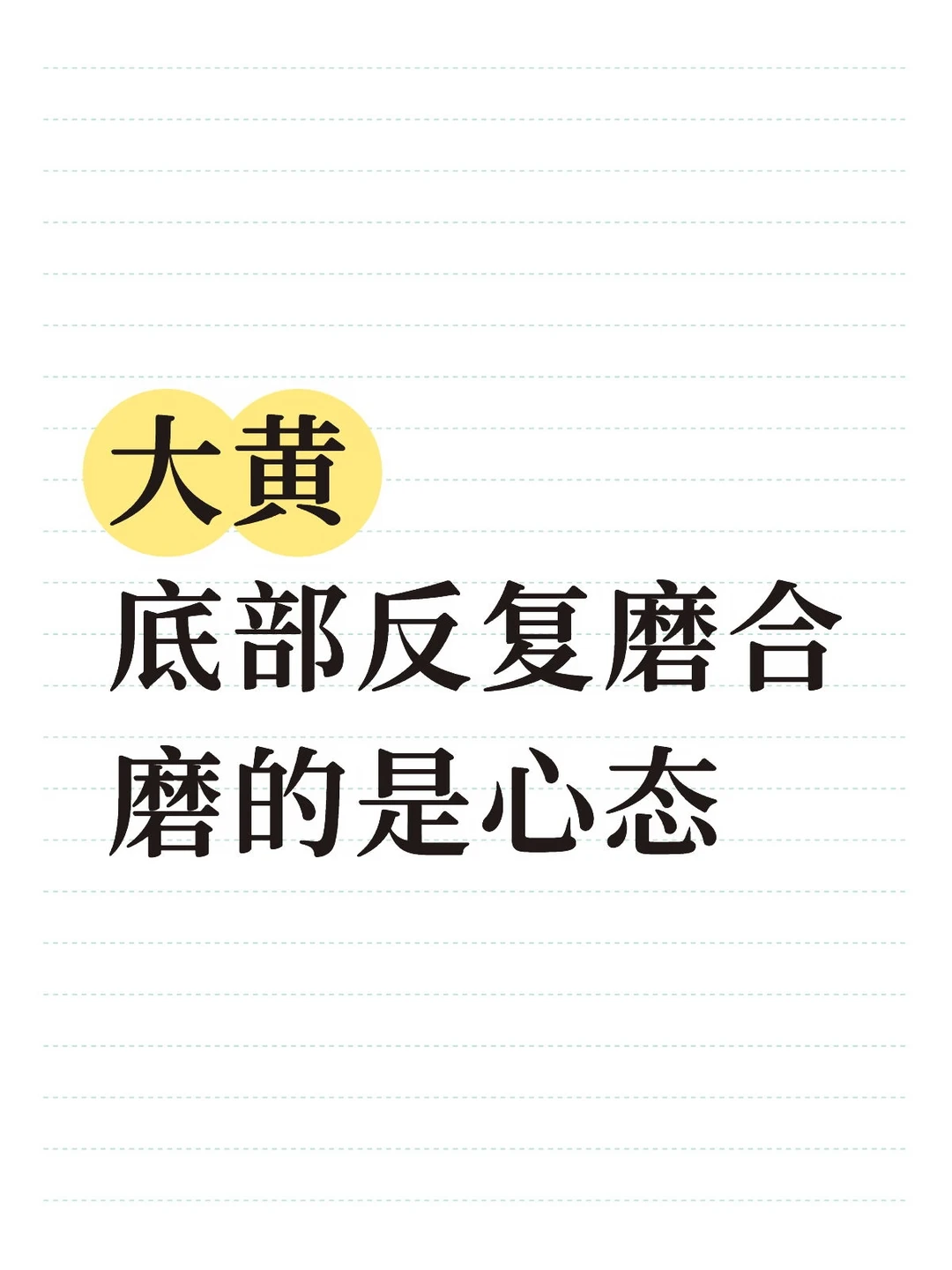 趋势未变，逻辑未变，变的是心态